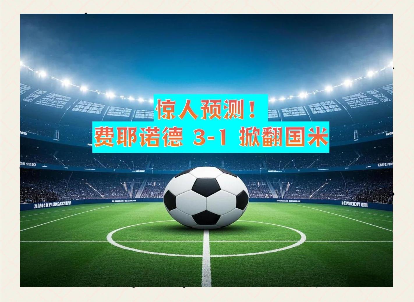 包含美洲杯焦点战：国米vs国足，不敌引发关键一战的词条