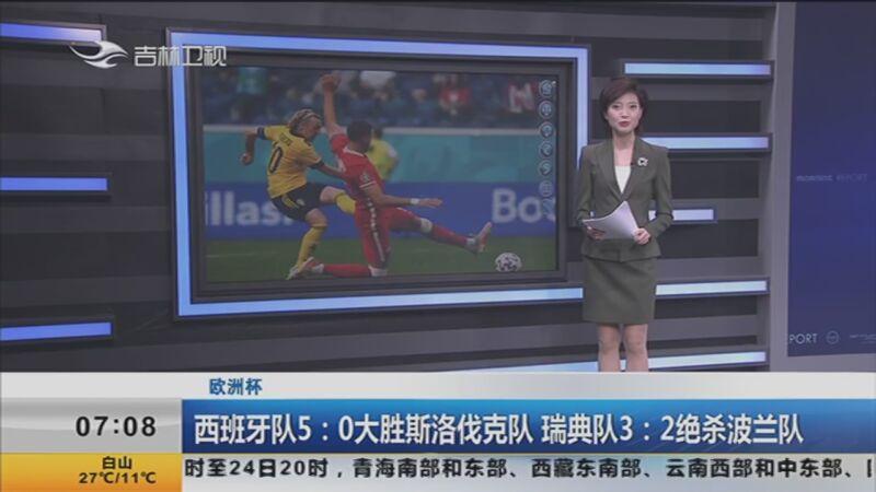 开云体育在线-瑞典队惨败出局，欧洲杯赛场告别