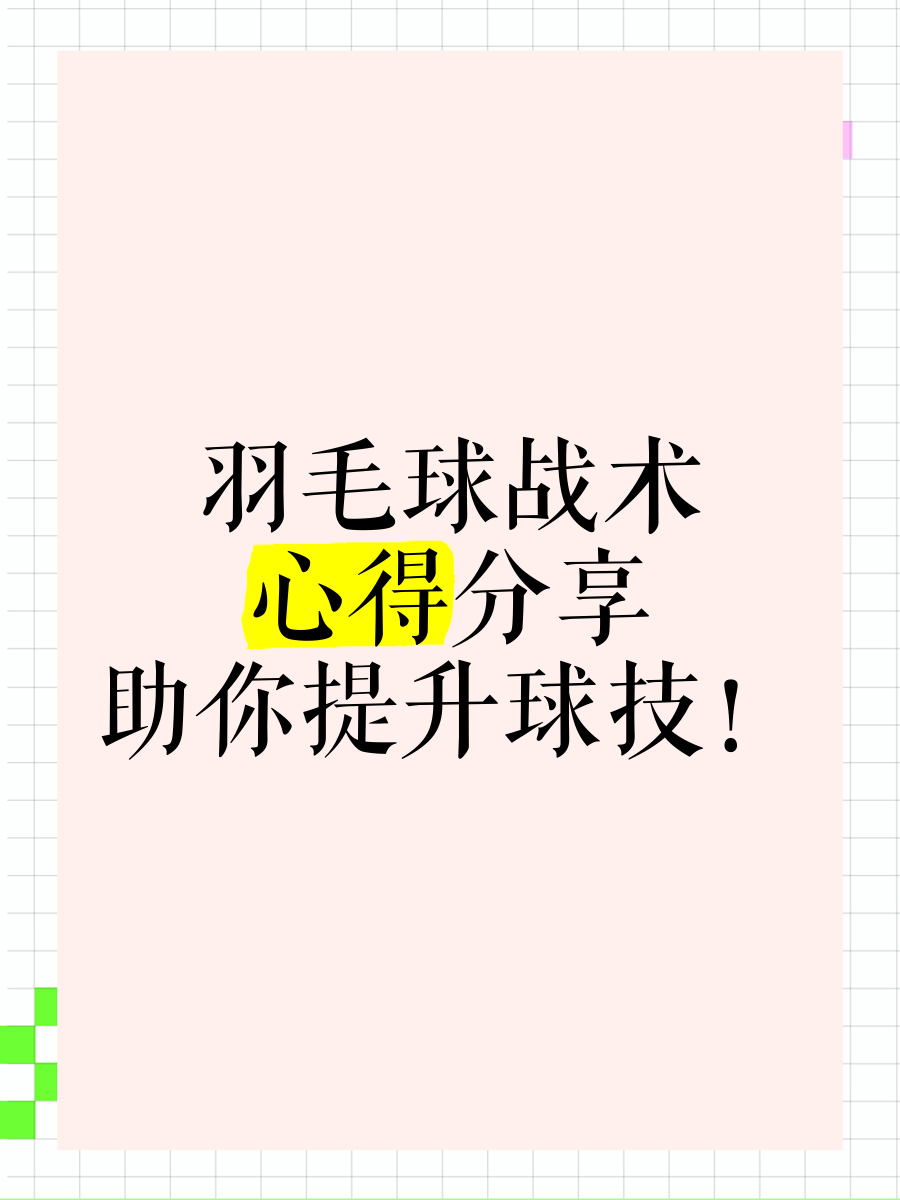 包含羽毛球战术革新取得奇效,引发战术热潮的词条 包含羽毛球战术革新取得奇效,引发战术热潮的词条